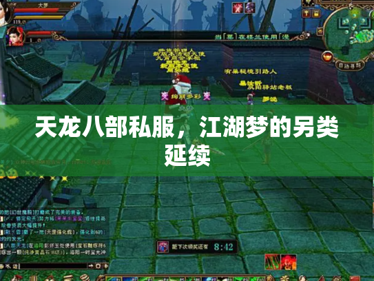 天龙八部私服，江湖梦的另类延续
