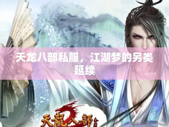 天龙八部私服，江湖梦的另类延续