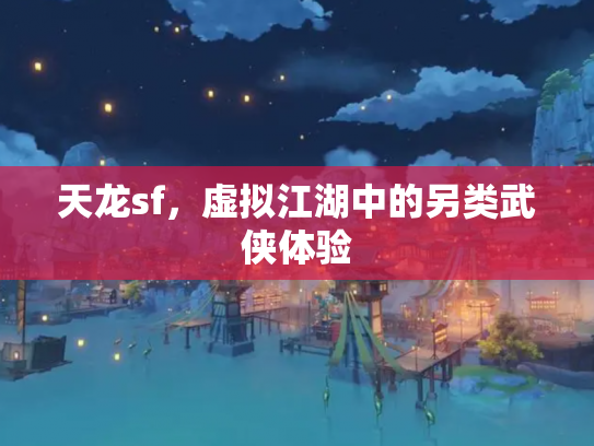 天龙sf，虚拟江湖中的另类武侠体验