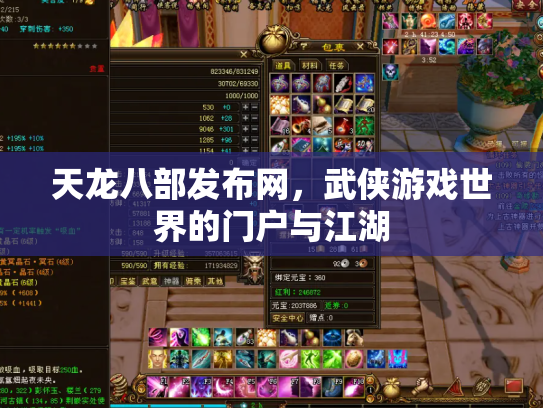 天龙八部发布网，武侠游戏世界的门户与江湖