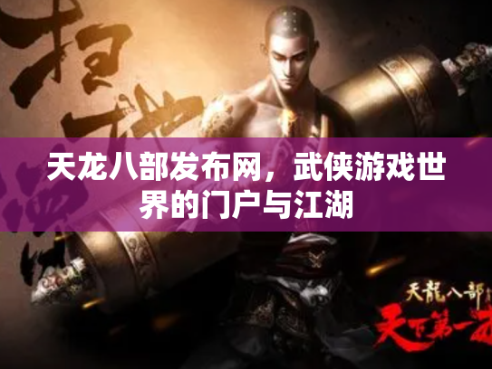 天龙八部发布网，武侠游戏世界的门户与江湖