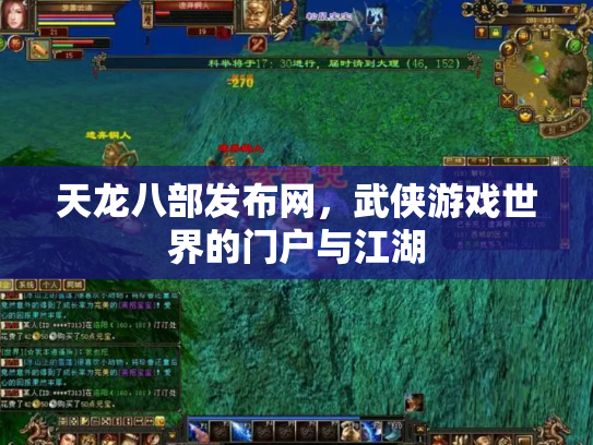 天龙八部发布网，武侠游戏世界的门户与江湖