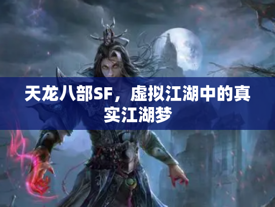 天龙八部SF，虚拟江湖中的真实江湖梦