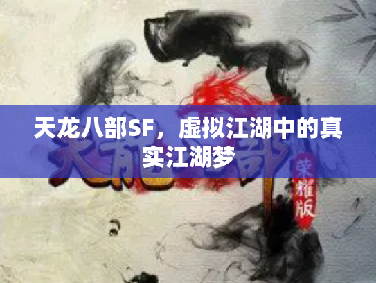 天龙八部SF，虚拟江湖中的真实江湖梦
