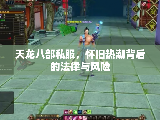 天龙八部私服，怀旧热潮背后的法律与风险