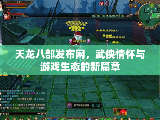 天龙八部发布网，武侠情怀与游戏生态的新篇章