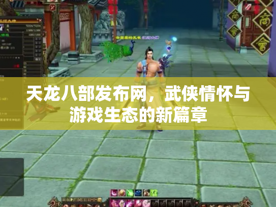 天龙八部发布网，武侠情怀与游戏生态的新篇章