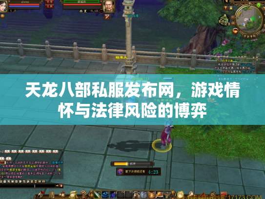 天龙八部私服发布网，游戏情怀与法律风险的博弈