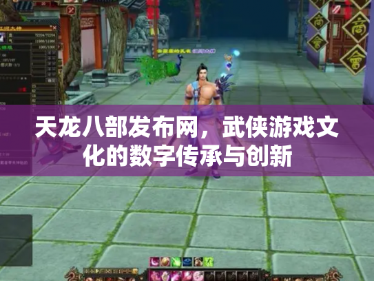 天龙八部发布网，武侠游戏文化的数字传承与创新