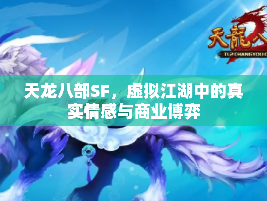 天龙八部SF，虚拟江湖中的真实情感与商业博弈