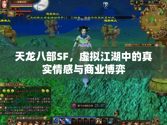 天龙八部SF，虚拟江湖中的真实情感与商业博弈