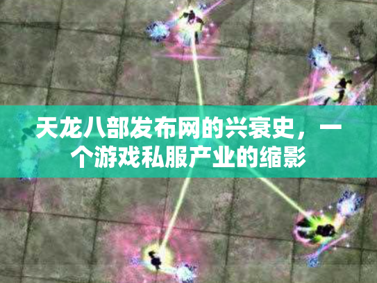 天龙八部发布网的兴衰史，一个游戏私服产业的缩影