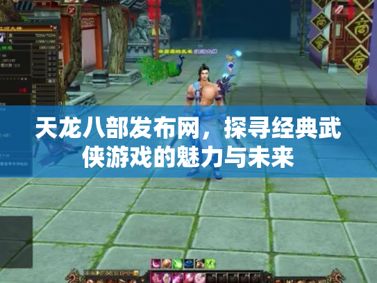 天龙八部发布网，探寻经典武侠游戏的魅力与未来