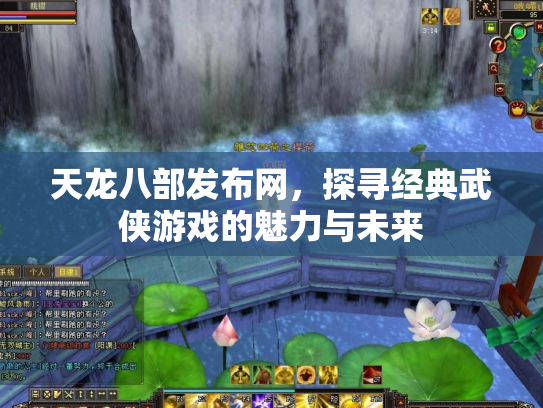 天龙八部发布网，探寻经典武侠游戏的魅力与未来