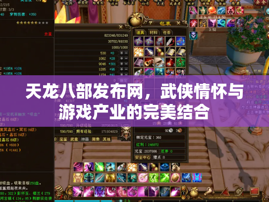 天龙八部发布网，武侠情怀与游戏产业的完美结合