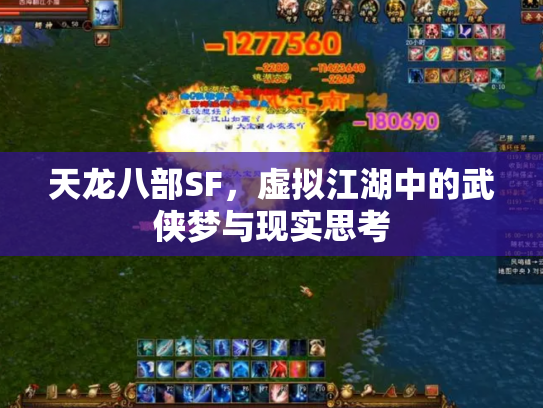 天龙八部SF，虚拟江湖中的武侠梦与现实思考