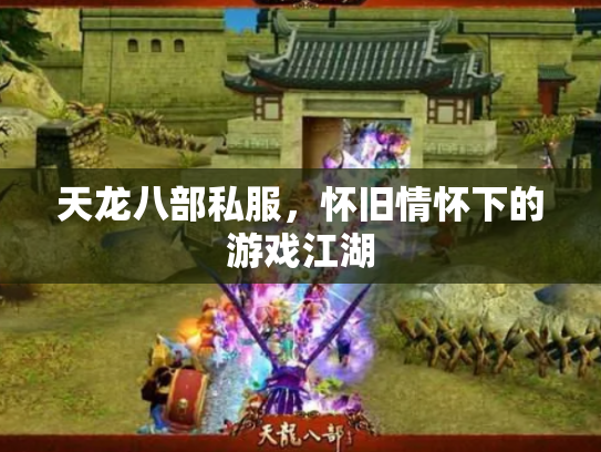 天龙八部私服，怀旧情怀下的游戏江湖