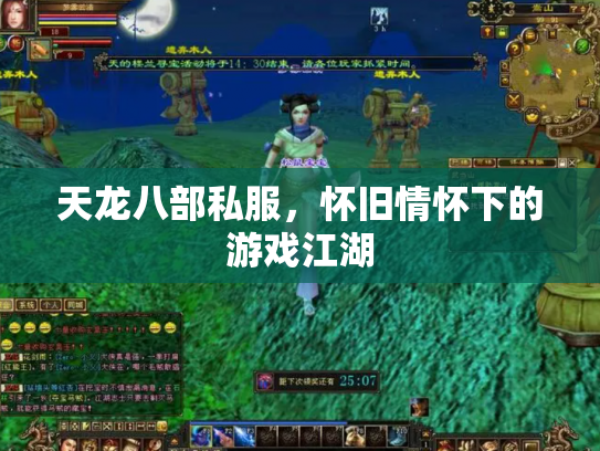 天龙八部私服，怀旧情怀下的游戏江湖