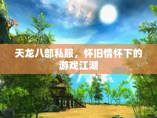 天龙八部私服，怀旧情怀下的游戏江湖