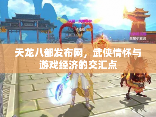 天龙八部发布网，武侠情怀与游戏经济的交汇点