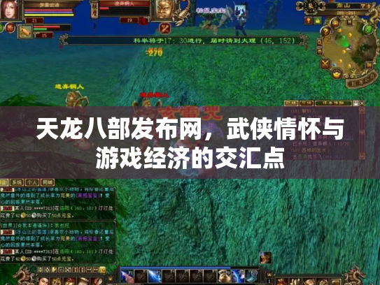 天龙八部发布网，武侠情怀与游戏经济的交汇点