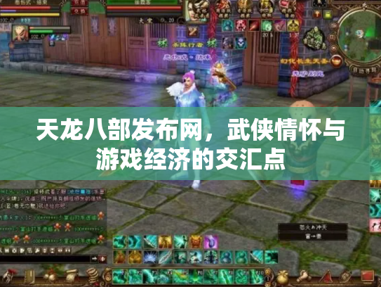 天龙八部发布网，武侠情怀与游戏经济的交汇点
