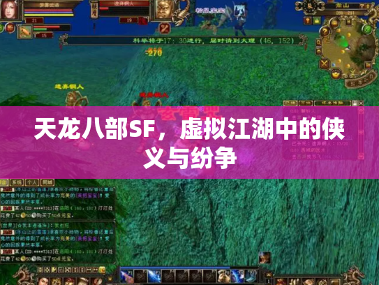 天龙八部SF，虚拟江湖中的侠义与纷争