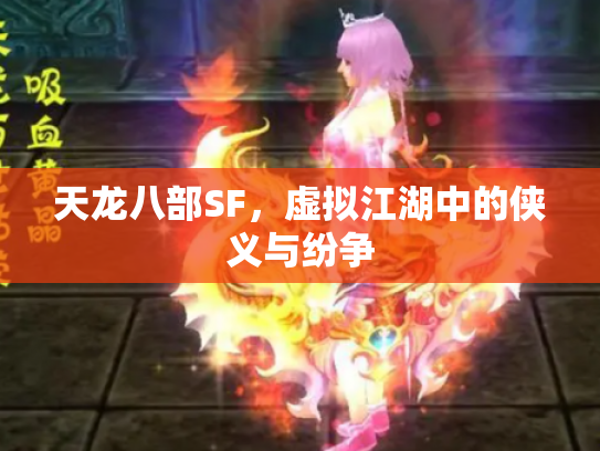 天龙八部SF，虚拟江湖中的侠义与纷争