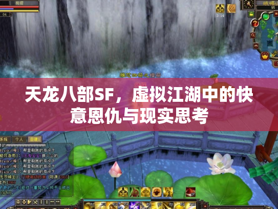 天龙八部SF，虚拟江湖中的快意恩仇与现实思考