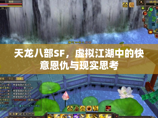 天龙八部SF，虚拟江湖中的快意恩仇与现实思考