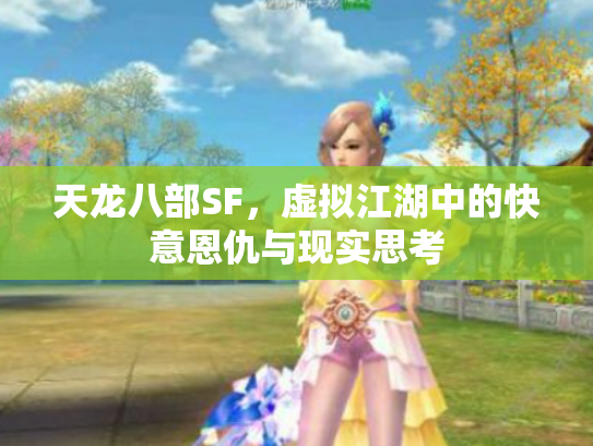 天龙八部SF，虚拟江湖中的快意恩仇与现实思考