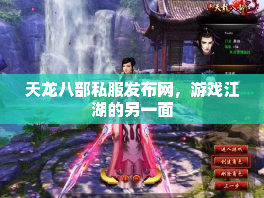 天龙八部私服发布网，游戏江湖的另一面