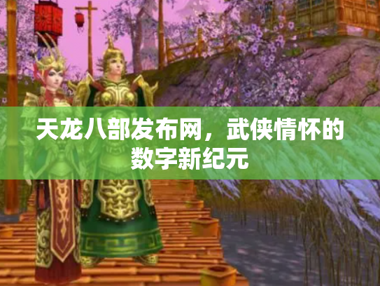 天龙八部发布网，武侠情怀的数字新纪元