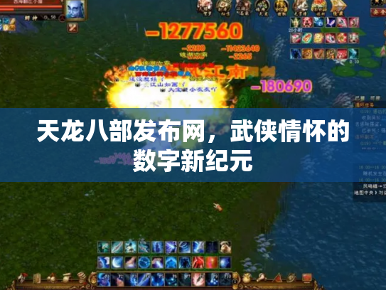 天龙八部发布网，武侠情怀的数字新纪元