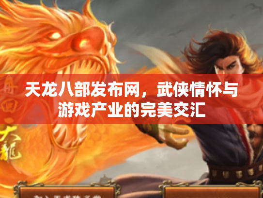 天龙八部发布网，武侠情怀与游戏产业的完美交汇
