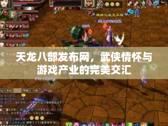 天龙八部发布网，武侠情怀与游戏产业的完美交汇