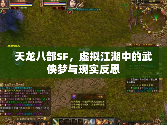 天龙八部SF，虚拟江湖中的武侠梦与现实反思