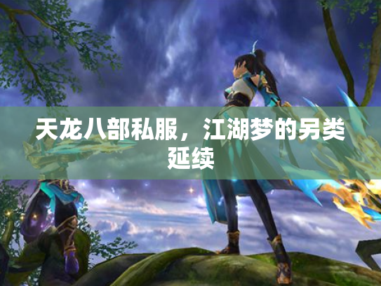 天龙八部私服，江湖梦的另类延续
