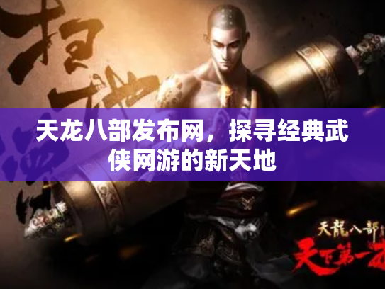 天龙八部发布网，探寻经典武侠网游的新天地