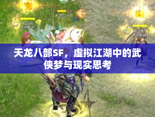 天龙八部SF，虚拟江湖中的武侠梦与现实思考