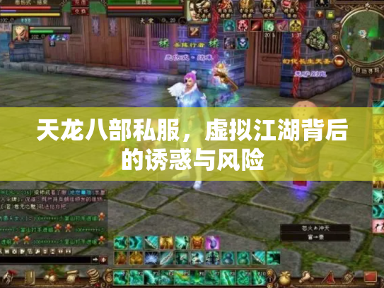 天龙八部私服，虚拟江湖背后的诱惑与风险