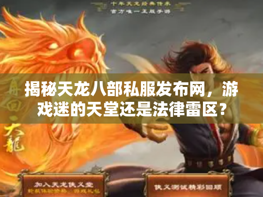 揭秘天龙八部私服发布网，游戏迷的天堂还是法律雷区？