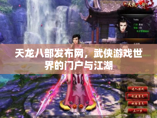 天龙八部发布网，武侠游戏世界的门户与江湖