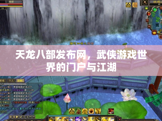 天龙八部发布网，武侠游戏世界的门户与江湖