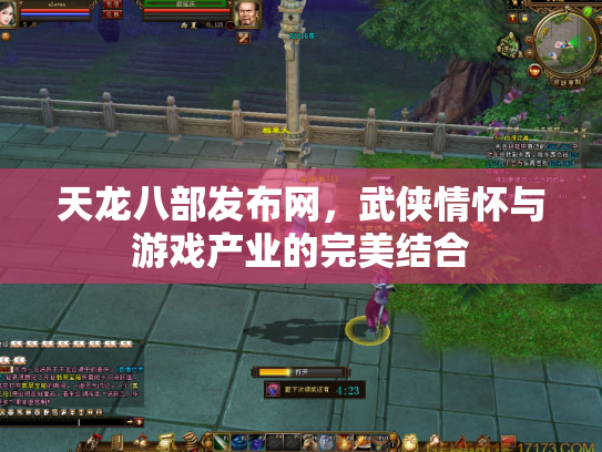 天龙八部发布网，武侠情怀与游戏产业的完美结合