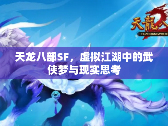 天龙八部SF，虚拟江湖中的武侠梦与现实思考