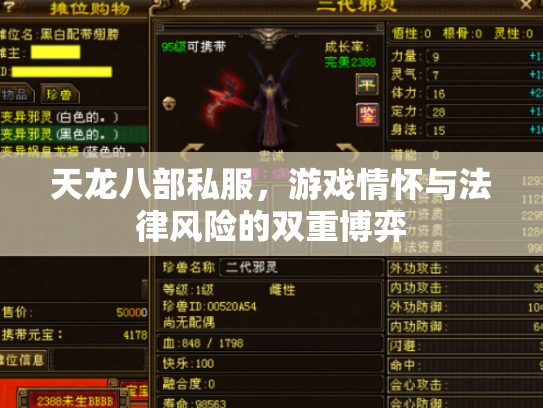 天龙八部私服，游戏情怀与法律风险的双重博弈