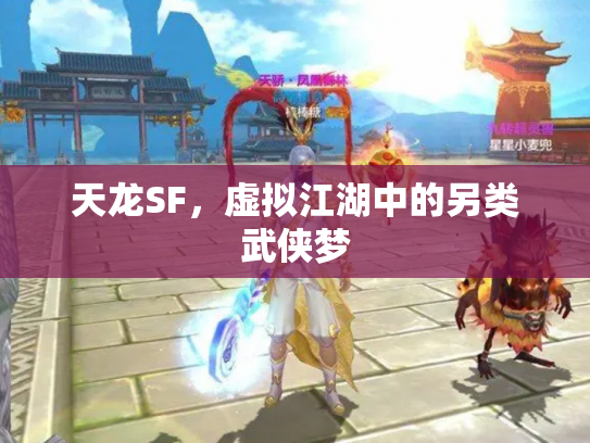天龙SF，虚拟江湖中的另类武侠梦