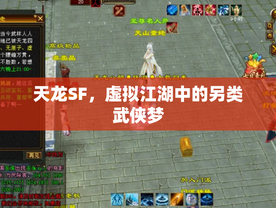 天龙SF，虚拟江湖中的另类武侠梦