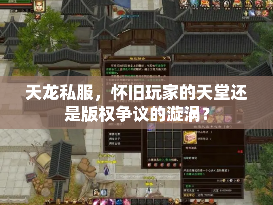 天龙私服，怀旧玩家的天堂还是版权争议的漩涡？